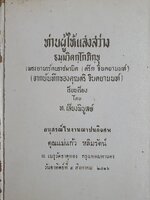 ท่านผู้ให้แสงสว่าง ธมฺมวิตกฺโกภิกฺขุ พระยานรรัตนราชมานิต (ตรึก จินตยานนท์) หนังสืออนุสรณ์ คุณแม่แก้ว หลิมรัตน์