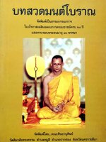 บทสวดมนต์โบราณ