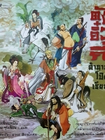 ตั้งอิ้วกี่ ตำนานโป๊ยเซียน