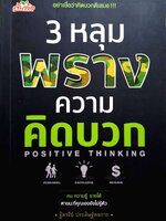 3 หลุมพรางความคิดบวก : ฐิตารีย์ ประดิษฐ์พลการ