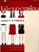 ในอ้อมกอดเพื่อน Hugs for Friends