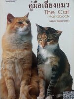 คู่มือเลี้ยงแมว : The Cat Handbook นงพงา พลอยสายทอง