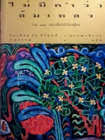 ไม่มีคำว่าล้มเหลว รวม 101 วจนะเพื่อกำลังใจแด่ผู้คน