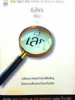 The Next Big Thing is Really Small ยิ่งใหญ่ ต้องยิ่งเล็ก