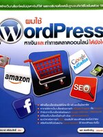 ผมใช้ WORDPRESS หาเงินและทำการตลาดออนไลน์ได้อย่างไร
