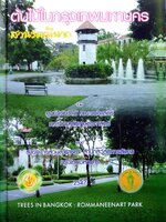 ต้นไม้ในกรุงเทพ สวนรมนีนาถ : ศูนย์วิจัยป่าไม้ คณะวนศาสตร์ เกษตรศาสตร์/สนง.สวนสาธารณะ กทม.