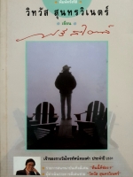 ฟรีสไตล์ : วิทวัส สุนทรวิเนตร์ เขียน พิมพ์ครั้งที่4 พ.ศ 2534