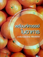 พลังมหัศจรรย์ในอาหาร เภสัชกรสรจักร ศิริบริรักษ์