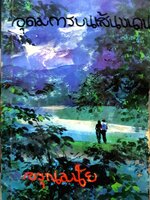 อุดมการบนเส้นขนาน อรุณมนัย พิมพ์ปี 2518