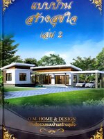 แบบบ้านสร้างสุขใจ เล่ม 2 ผู้เขียน: O.M.Home & Design