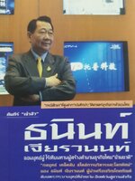 คัมภีร์เจ้าสัว ธานินทร์ เจียรวนนท์ จอมยุทธ?ผู้ไร้เทียมทานผู้สร้างตำนานธุรกิจไทย”ข้ามชาติ” : อธิวัฒน์ ทรัพย์ไพิฑูรย์