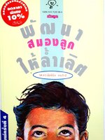 พัฒนาสมองลูก ให้ล้ำเลิศ : รศ.ดร.นัยพินิจ คชภักดี