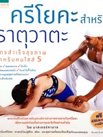 ศรีโยคะ สำหรับ ธาตุวาตะ โดย มาสเตอร์คามาล