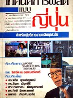 เทคนิคการผลิตแบบญี่ปุ่น