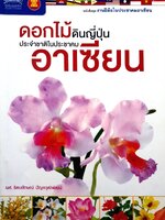 ดอกไม้ดินญี่ปุ่นประจำชาติในประชาคมอาเซียน หนังสือชุด งานฝีมือในประชาคมอาเซียน ผู้เขียน ผศ. รัตนลักษณ์ ปัญจวุฒิพัฒน์