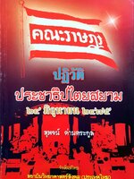 ปฏิวัติประชาธิปไตยสยาม 24 มิถุนายน 2475 : สุพจน์ ด่านตระกูล