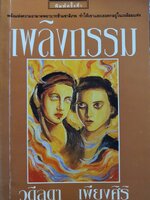 เพลิงกรรม : วดีลดา เพียงศิริ