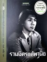 รวมมิตรแต้พานิช : อุดม แต้พานิช