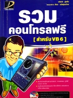 รวมคอนโทรลฟรี (สำหรับVB6)