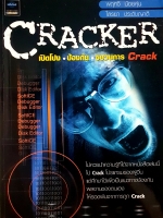 Cracker เปิดโปง ป้องกัน ขบวนการ Crack
