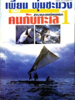 สาระและเทคนิคตกปลา คนกับทะเล 1 / เพี้ยน พุ่มชะมวง