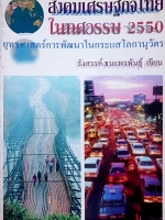 สังคมเศรษฐกิจไทย ในทศวรรษที่ 2550 ยุทธศาสตร์การพัฒนาในกระแสโลกานุวัตร...รังสรรค์ ธนะพรพันธุ์ เขียน