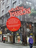หิมะโปรย โชยสวิส ประสบการณ์ติดบวกกับอุณหภูมิติดลบ ที่ต้องรีบแบ่งปันให้คุณเก็บเกี่ยว ผู้เขียน เหมียวแบ็คแพ็ค