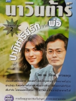 นาวิน ตาร์ กับปาฏิหาริย์รักจากพ่อ