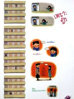 เพราะรัก : คังพุล / วิวรรธน์