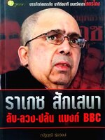ราเกซ สักเสนา ลับ-ลวง-ปล้นแบงค์-BBC : ณัฐวุฒิ รุ่งวงษ์