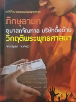 ภิกษุลามก อุบาสกจัณฑาล บริษัทดื้อด้าน วิกฤตพระพุทธศาสนา...จักรกฤษณ์ เจนเจษฎา