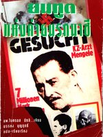 ยมทูต แห่งค่ายนรกนสซี นพ.ไมครอส นีซลิ เขียน