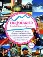 ยิ่งสูงยิ่งขาว ไปเหยียบหิมะเล่นที่ยูนนาน : กั๊ตจัง