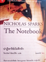 ปาฏิหาริย์บันทึกรัก The Notebook นิโคลัส สปาร์ค จิระนันท์ พิตรปรีชา แปล