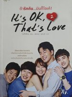 ถ้ารักกัน...มันก็โอเค้ 2 ผู้เขียน: โนฮีกย็อง