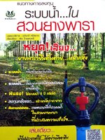 แนวทางการลงทุน ระบบน้ำ...ในสวนยางพารา ผู้แต่ง : อภิชาติ ศรีสอาด และคณะ