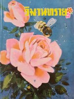 นวนิยาย วิมานทราย : บทประพันธ์ ชูวงศ์ ฉายะจินดา