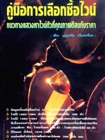 คู่มือการเลือกซื้อไวน์ แนวทางแสวงหาไวน์ตัวที่คุณภาพดีสมกับราคา