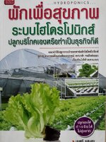 ผักเพื่อสุขภาพ ระบบไฮโดรโปนิกส์ ปลูกบริโภคเองหรือทำเป็นธุรกิจก็ดี แนะนำวิธีปลูกจากเจ้าของฟาร์มผักไฮโดรโปนิกส์