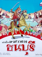 เล่าเรื่อง พงศาวดารธนบุรี (ฉบับการ์ตูน)