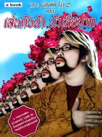 เล่นกับน้า น้าเลียปาก