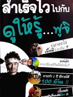 สำเร็จไวไปกับ ดูให้รู้... ฟูจิ