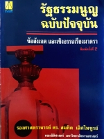 รัฐธรรมนูญ ฉบับปัจจุบัน ข้อสังเกต และเชิงอรรถเรียงมาตรา รองศาสตราจารย์ ดร.สมคิด เลิศไพฑูรย์