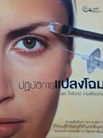 ปฏิบัติการแปลงโฉม : นพ.โกสินทร์ แจ่มเพ็ชรรัตน์