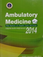 Ambulatory Medicine กลยุทธ์การบริบาลผู้ป่วยนอก 2014 The Siphon of Health Care Services/ เด่นหล้า ปาลเดชพงศ์