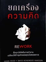ยกเครื่อง ความคิด Rework