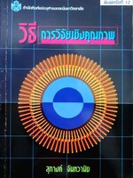 วิธีการวิจัยเชิงคุณภาพ : สุภางค์ จันทีวานิช