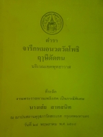 ตำราจารึก หมอนวดวัดโพธิ์ ฤาษีดัดตน บริเวณเขตพุทธาวาส