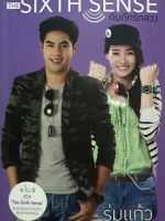 The Sixth Sense กับดักรักลวง / ร่มแก้ว