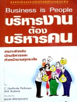 Business is People บริหารงาน ต้องบริหารคน